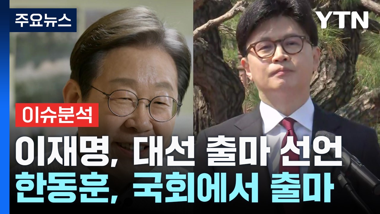 이재명, 대선 출마 선언...한동훈 등 보수 후보 잇단 출사표 / YTN