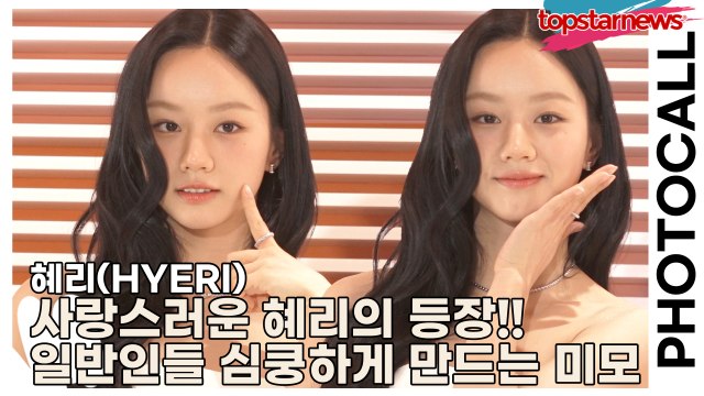 혜리(HYERI), 사랑스러운 혜리의 등장!! 일반인들 심쿵하게 만드는 미모(‘설화수’ 포토월) [TOP영상]