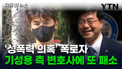 "'대국민 사기극 피의자', 기성용 입장 대변"...폭로자 또 패소 [지금이뉴스] / YTN