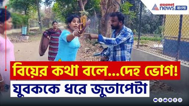 বিয়ের প্রতিশ্রুতি দিয়ে বার বার সহবাস! যুবককে ধরে জুতোপেটা তরুণীর, বোলপুরে চাঞ্চল্য! দেখুন