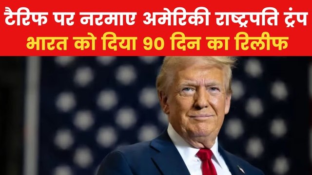 Trump Tariff: अमेरिका ने भारत समेत 75 देशों को टैरिफ पर दी 90 दिन की राहत, देखें