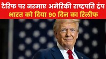 Trump Tariff: अमेरिका ने भारत समेत 75 देशों को टैरिफ पर दी 90 दिन की राहत, देखें