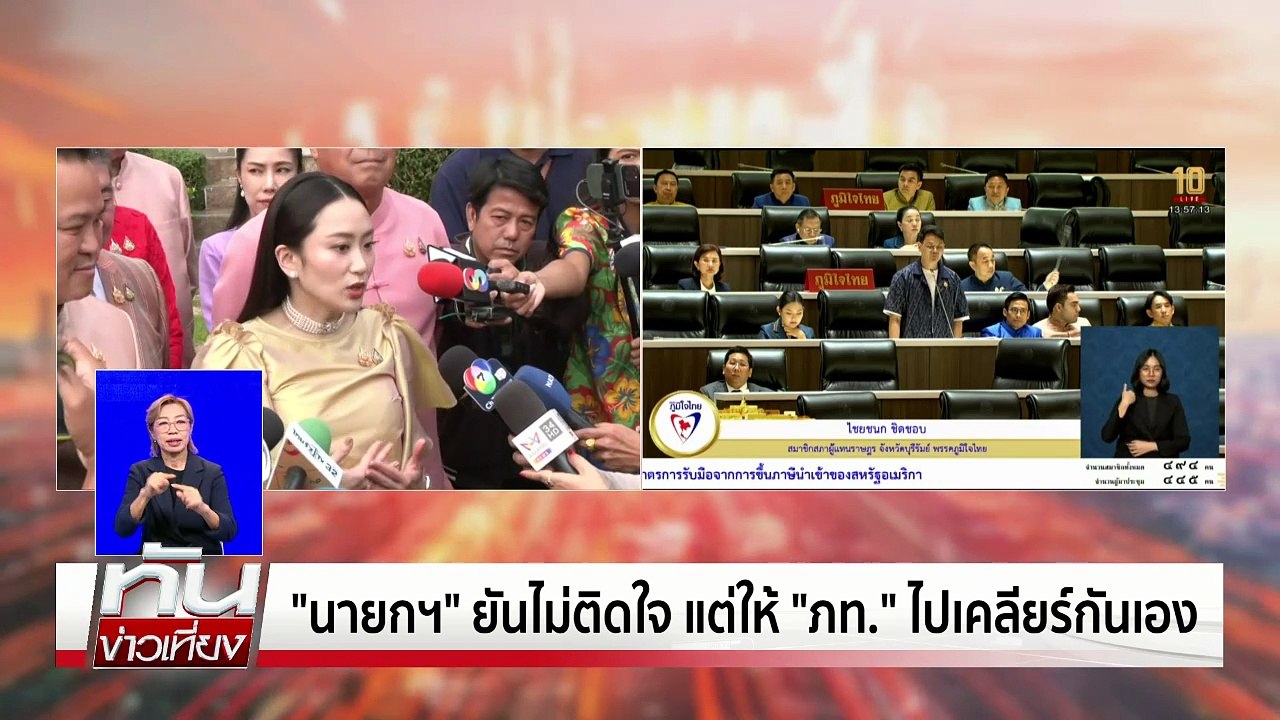 "นายกฯ" เข้าใจ "ไชยชนก" ไม่เอากาสิโน  | เนชั่นทันเที่ยง | 10 เม.ย. 68 | PART 2