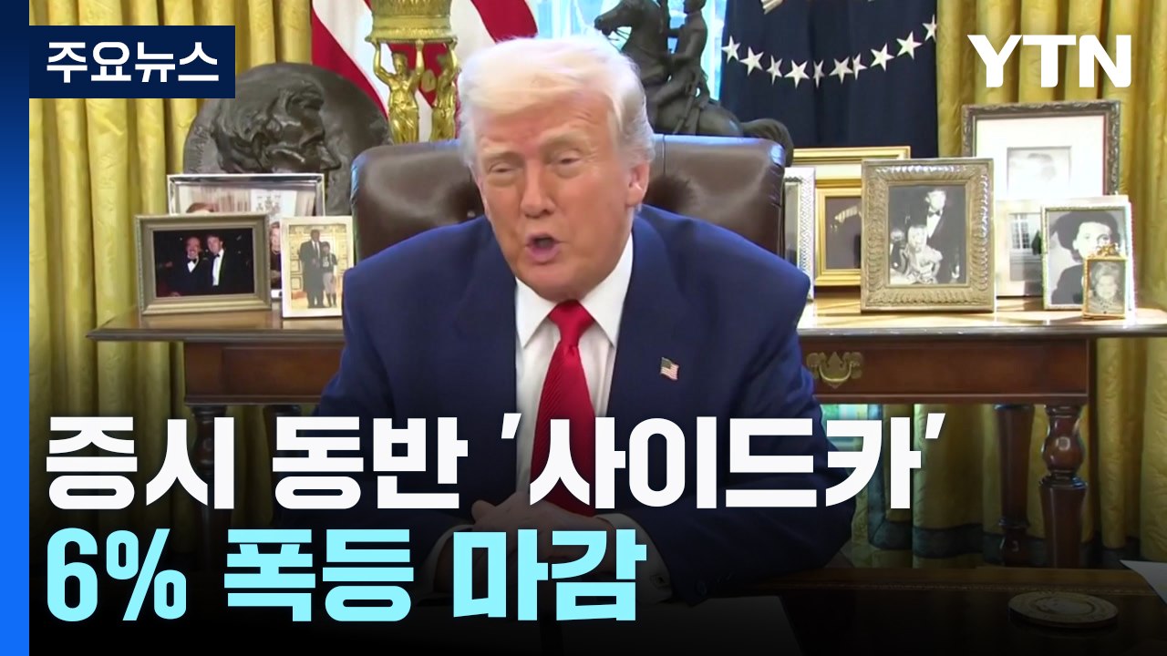 관세 유예 안도감에 증시 6% 폭등 마감...동반 사이드카 / YTN