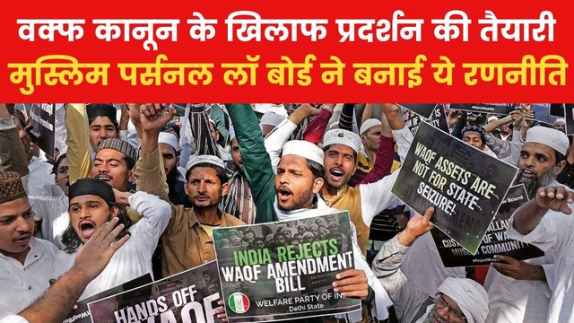 Waqf Agitation: वक्फ कानून के विरोध का मुस्लिम पर्सनल लॉ बोर्ड ने क्या बनाया प्लान? देखें रिपोर्ट