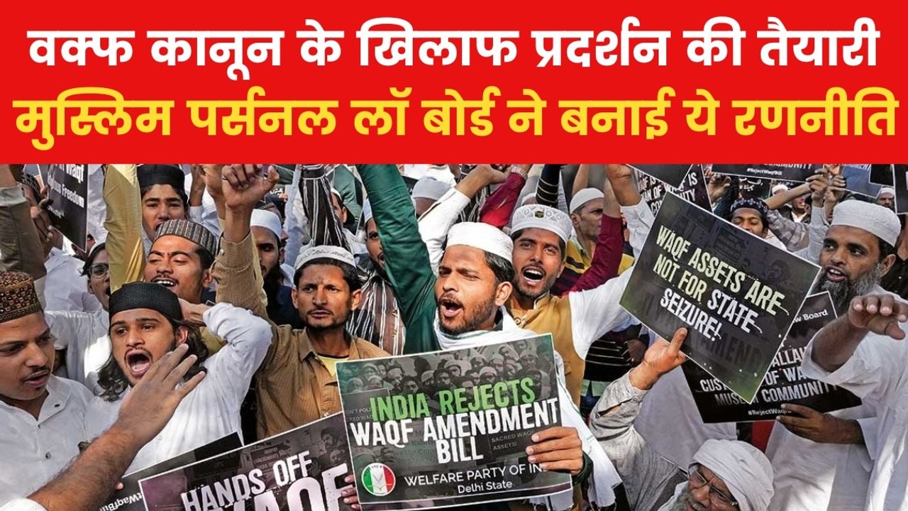 Waqf Agitation: वक्फ कानून के विरोध का मुस्लिम पर्सनल लॉ बोर्ड ने क्या बनाया प्लान? देखें रिपोर्ट
