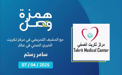 مراكز الرعاية الصحية الأولية التابعة لوزارة الصحة تهتم بالأمهات والمواليد - مركز تكريت نموذجًا | 2025-04-10