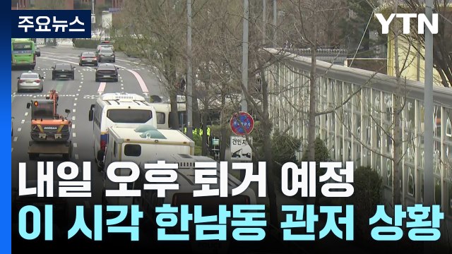 내일 오후 퇴거 예정...이 시각 한남동 관저 상황 / YTN
