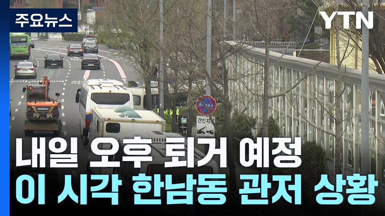 내일 오후 퇴거 예정...이 시각 한남동 관저 상황 / YTN