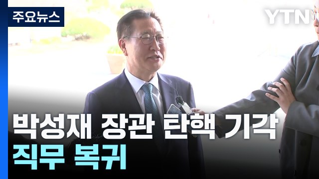 헌재, 박성재 법무부 장관 탄핵 기각...직무 복귀 / YTN