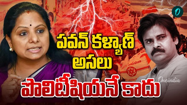 దురదృష్టవశాత్తు పవన్ ఉప ముఖ్యమంత్రి అయ్యారు పవన్ కళ్యాణ్ పై ఎమ్మెల్సీ కవిత వ్యంగ్యాస్త్రాలు