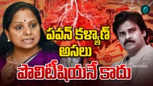 దురదృష్టవశాత్తు పవన్ ఉప ముఖ్యమంత్రి అయ్యారు  పవన్ కళ్యాణ్ పై ఎమ్మెల్సీ కవిత వ్యంగ్యాస్త్రాలు