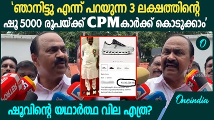 '5000 രൂപയ്ക്ക് 3 ലക്ഷത്തിന്റെ ഷൂ തന്നേക്കാം ഇതിൽ കൂടുതൽ ചെയ്യാൻ പറ്റില്ല'| VD Satheesan Shoe