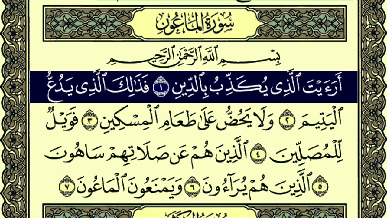 Surah Al-Ma'un Written Tilwat by Qari Muhammad Bilal
