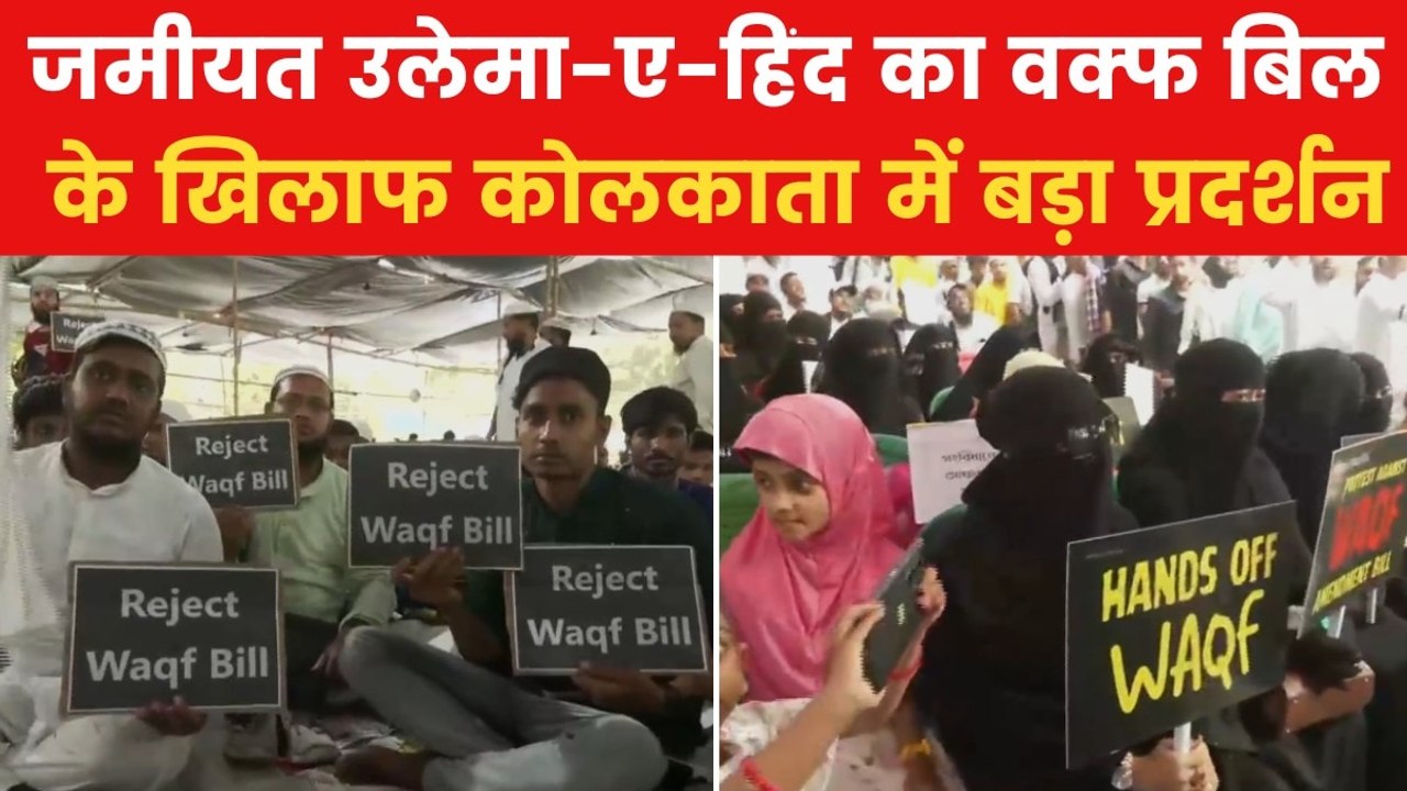 Waqf Bill: कोलकाता में वक्फ कानून के खिलाफ प्रदर्शन, हजारों मुस्लिम सड़कों पर उतरे
