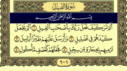 Surah Al-Fil Written Tilawat by Qari Muhammad Bilal