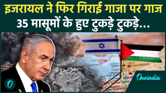 Israel Gaza War: Israel के कहर का फिर शिकार हुआ Gaza, हुए मासूमों के टुकड़े | वनइंडिया | Gaza VS US