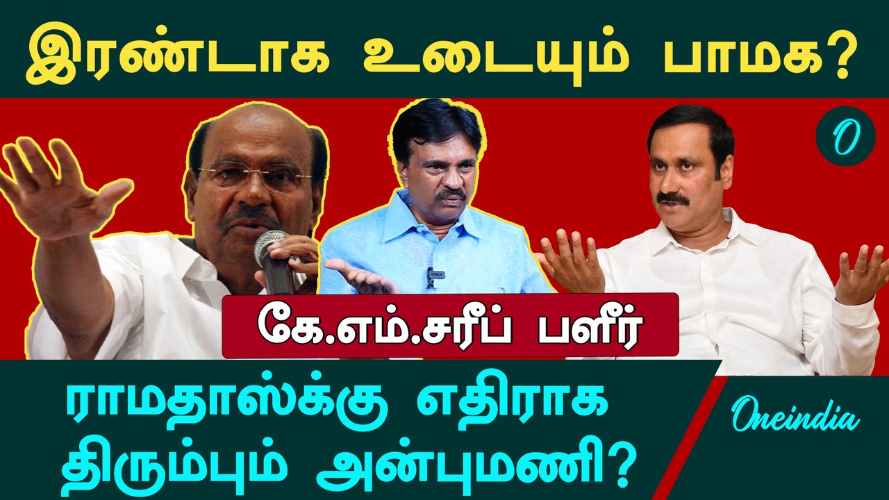 "அன்புமணி போட்ட மெகா திட்டம்,அடித்து நொறுக்கிய ராமதாஸ்" - KM Sharrif | PMK | Ramadoss| Anbumani