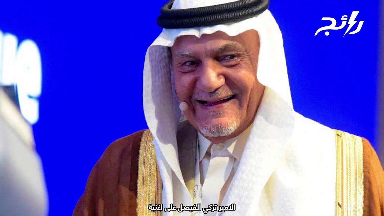 فيديو "لعب" الأمير تركي الفيصل على أغنية في ليلة خالد الفيصل يثير تفاعلا