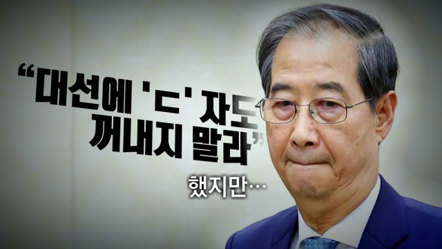 [영상] 트럼프가 꺼낸 'ㄷ'자?...'한덕수 등판론'에 불붙은 정치권 / YTN