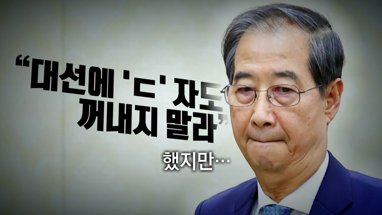 [영상] 트럼프가 꺼낸 'ㄷ'자?...'한덕수 등판론'에 불붙은 정치권 / YTN