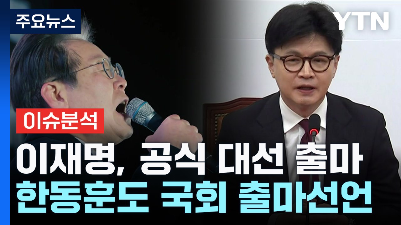 [정치 ON] 이재명 "진짜 대한민국"...한동훈 "괴물정권 막아야" / YTN
