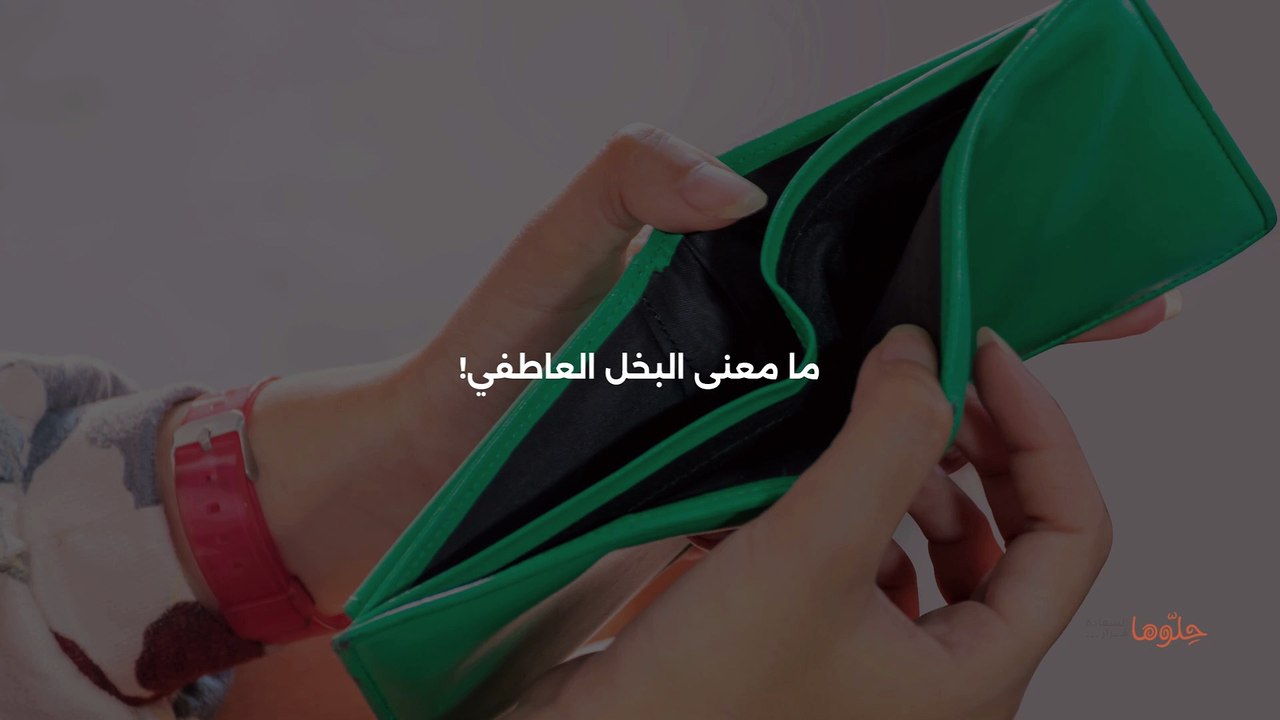 البخل العاطفي