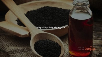 فوائد زيت حبة البركة