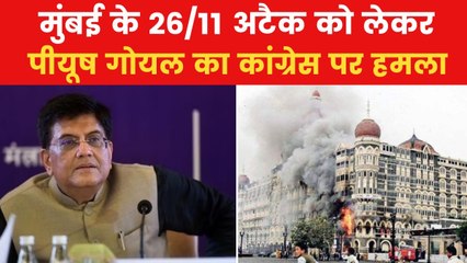 26/11 Attack: 'कसाब को बिरयानी खिला रहे थे...', पीयूष गोयल का कांग्रेस पर आरोप