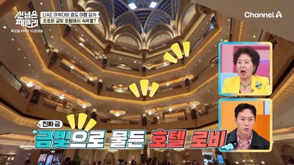 [선공개] 공사비만 30억 달러! $보고 믿을 수 없는 호화로움$ 금빛으로 물든 아부다비 호텔 로비