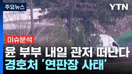윤 부부 내일 관저 떠난다...경호처 '연판장 사태' / YTN