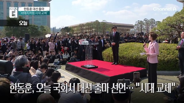 한동훈, 오늘 국회서 대선 출마 선언…“시대 교체”