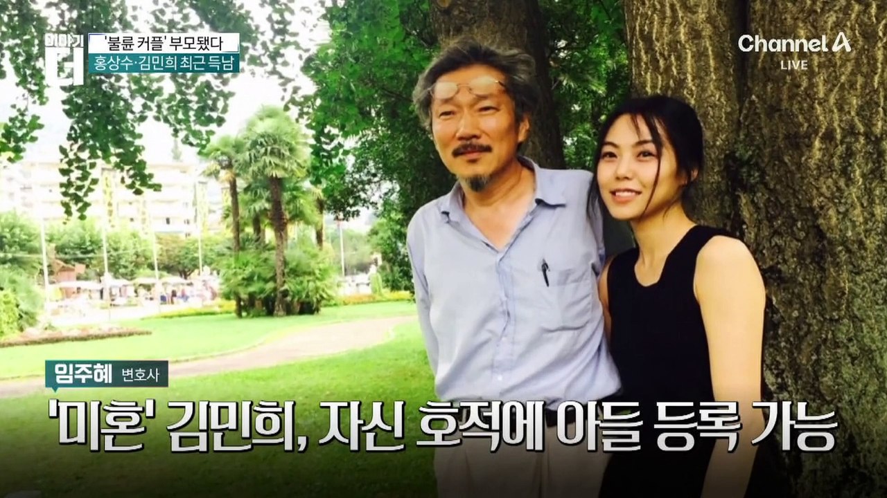 홍상수·김민희 ‘득남’…혼외자 호적 어떻게?