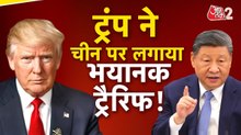 अमेरिकी टैरिफ को लेकर राष्ट्रपति ट्रंप ने चीन पर बड़ा फैसला सुना दिया; देखिए