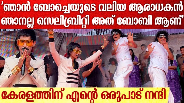 ബോച്ചേക്കൊപ്പം കിടിലൻ ഡാൻസ് കളിച്ച് ഡോളി ചായ് വാല | Dolly Chaiwala Dance With Boby Chemmannur