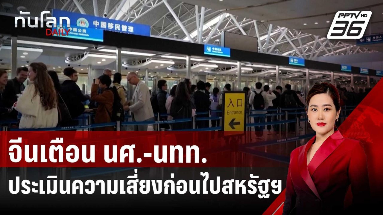 จีนเตือน นศ.-นทท.ประเมินความเสี่ยงก่อนไปสหรัฐฯ...