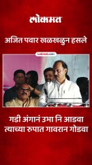 अजितदादांनी भर सभेत गाण्याच्या ओळी म्हटल्या..उपस्थितांसह दादाही खळाळुन हसले..