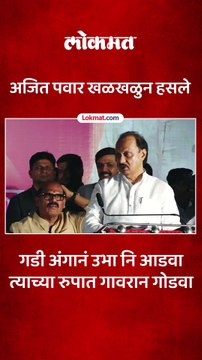 अजितदादांनी भर सभेत गाण्याच्या ओळी म्हटल्या..उपस्थितांसह दादाही खळाळुन हसले..