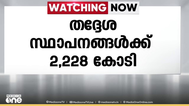 തദ്ദേശ സ്വയംഭരണ സ്ഥാപനങ്ങൾക്ക്‌ 2228 കോടി രൂപ അനുവദിച്ചു