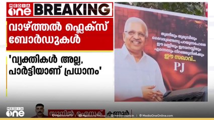 പി.ജയരാജനെ ദൈവമായി ഉയർത്തിക്കാട്ടിയ ഫ്ലെക്സ്; രൂക്ഷവിമർശനവുമായി എം.വി ജയരാജൻ