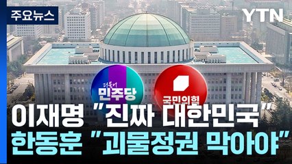 이재명 "진짜 대한민국"...한동훈 "괴물정권 막아야" / YTN