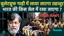 Tahawwur Rana Extradition: तहव्वुर राणा को किस जेल में रखा जाएगा, High Alert | वनइंडिया हिंदी