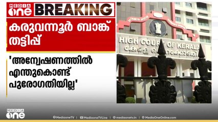 കരുവന്നൂർ സഹകരണ ബാങ്ക് തട്ടിപ്പ്; പൊലീസ് അന്വേഷണത്തെ വിമർശിച്ച് ഹൈക്കോടതി