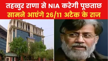 26/11 आतंकी हमले का मास्टरमाइंड तहव्वुर राणा लाया जा रहा भारत, बढ़ाई गई NIA दफ्तर की सुरक्षा