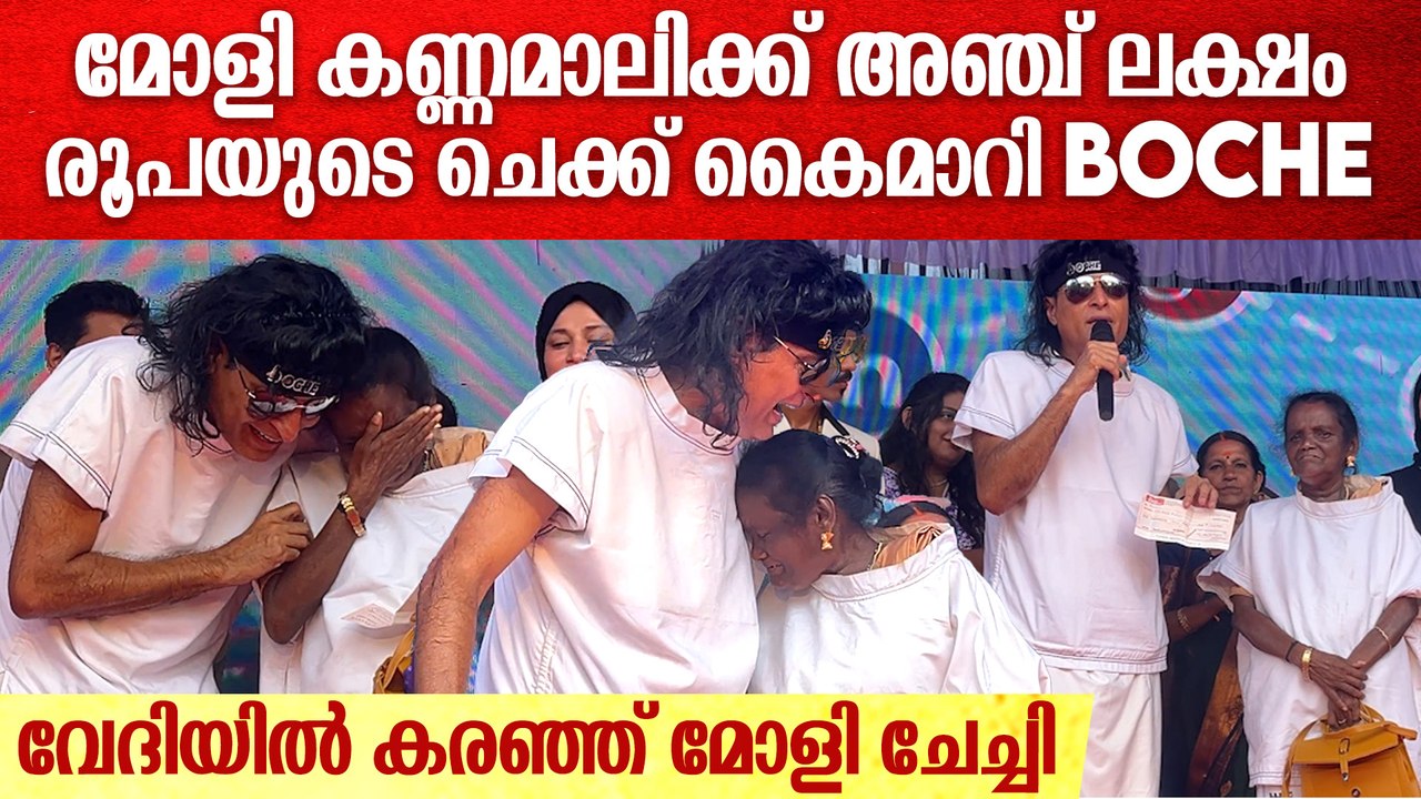 സങ്കടമടക്കാനാകാതെ മോളി കണ്ണമാലി; അഞ്ച് ലക്ഷം രൂപയുടെ ചെക്ക് കൈമാറി| Boby Chemmannur & Moly Kannamaly