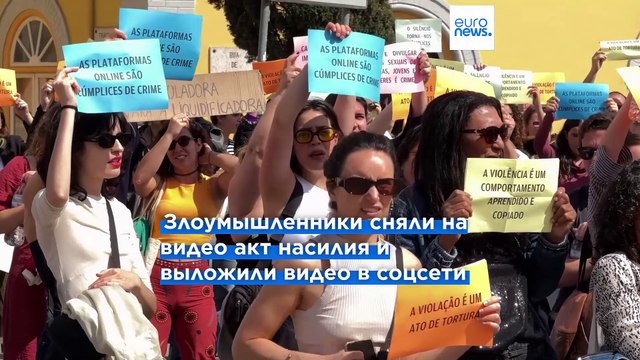 В Португалии протестуют против сексуального и цифрового насилия