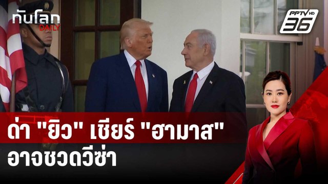 สหรัฐฯ เล็งตรวจเข้มโซเชียล ด่า ยิว เชียร์ ฮามาส อาจชวดวีซ่า | ทันโลก DAILY | 10 เม.ย. 68