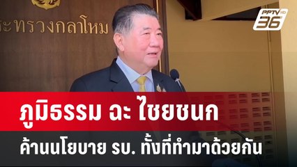 ภูมิธรรม ฉะ ไชยชนก ค้านนโยบาย รบ. ทั้งที่ทำมาด้วยกัน | จับข่าวคุย | 10 เม.ย.68