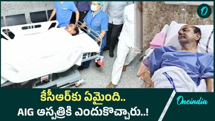 KCR: ఫామ్ హౌస్ నుంచి గచ్చిబౌలి ఏఐజీ ఆస్పత్రికి చేరుకున్న కేసీఆర్ | Oneindia Telugu