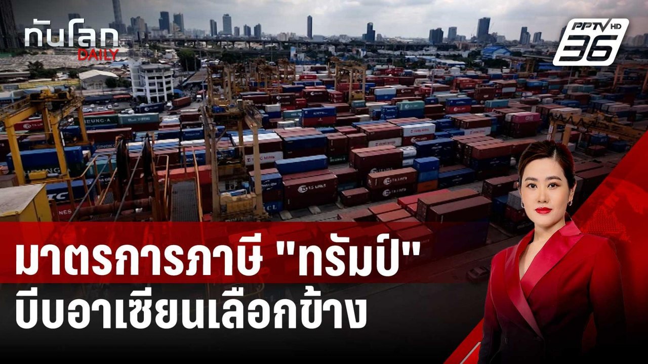 มาตรการภาษี "ทรัมป์" บีบอาเซียนเลือกข้าง แต่ละชาติรับมืออย่างไร | ทันโลก DAILY | 10 เม.ย. 68